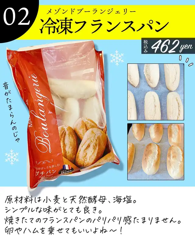メゾンドブーランジェリーの冷凍フランスパンのパッケージと、焼く前後のフランスパンの写真が掲載されています。価格は税込み462円です。